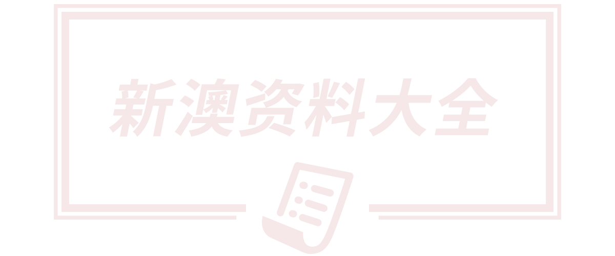新2025澳门天天开好彩,2025澳门今晚开奖结果,2025新澳天天开奖资料,2025新澳门天天开奖记录,2025新奥天天开好彩大全